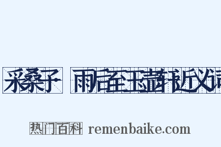 采桑子·雨后至玉壶轩近义词是什么意思的图片